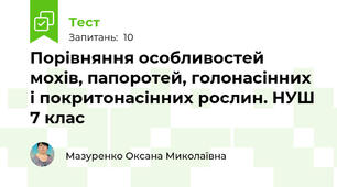 Порівняння особливостей мохів, папоротей, голонасінних і покритонасінних рослин. НУШ 7 клас