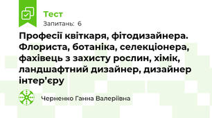 Професії квіткаря, фітодизайнера. Флориста, ботаніка, селекціонера, фахівець з захисту рослин, хімік, ландшафтний дизайнер, дизайнер інтер’єру
