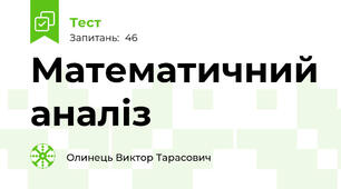Математичний аналіз