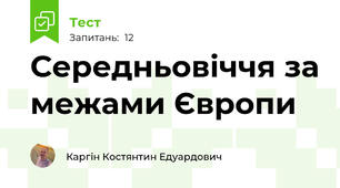 Середньовіччя за межами Європи