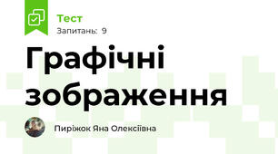 Графічні зображення