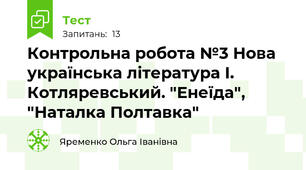 Контрольна робота №3 Нова українська література І. Котляревський. "Енеїда", "Наталка Полтавка"