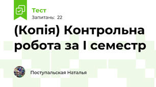 (Копія) Контрольна робота за І семестр
