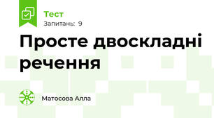 Просте двоскладні речення