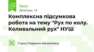 Комплексна підсумкова робота на тему "Рух по колу. Коливальний рух" НУШ
