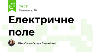 Електричне поле 