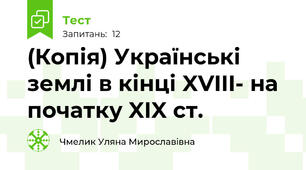 (Копія) Українські землі в кінці XVIII- на початку XIX ст.