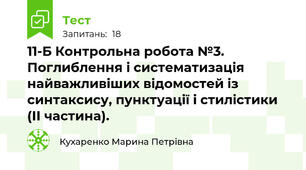 11-Б Контрольна робота №3. Поглиблення і систематизація найважливіших відомостей із синтаксису, пунктуації і стилістики (ІІ частина).