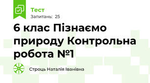 6 клас Пізнаємо природу Контрольна робота №1