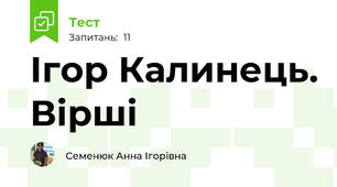 Ігор Калинець. Вірші