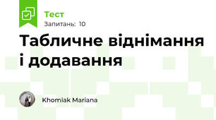 Табличне віднімання і додавання