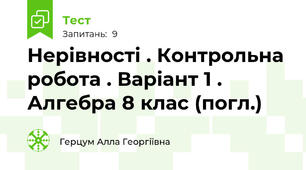 Нерівності . Контрольна робота . Варіант 1 . Алгебра 8 клас (погл.)