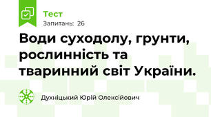 Води суходолу, грунти, рослинність та тваринний світ України.