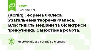 (Копія) Теорема Фалеса. Узагальнена теорема Фалеса. Властивість медіани та бісектриси трикутника. Самостійна робота.