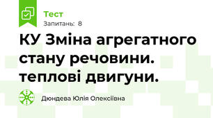 КУ Зміна агрегатного стану речовини. теплові двигуни.