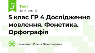 5 клас ГР 4 Дослідження мовлення. Фонетика. Орфографія