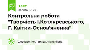  Контрольна робота "Творчість І.Котляревського, Г. Квітки-Основ'яненка"