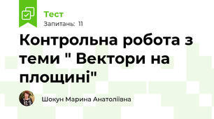 Контрольна робота з теми " Вектори на площині"