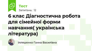 6 клас Діагностична робота для сімейної форми навчання( українська література)