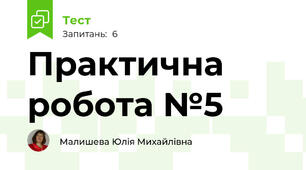Практична робота №5