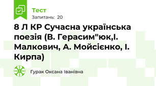 8 Л КР Сучасна українська поезія (В. Герасим"юк,І. Малкович, А. Мойсієнко, І. Кирпа)