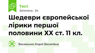 Шедеври європейської лірики першої половини ХХ ст. 11 кл.