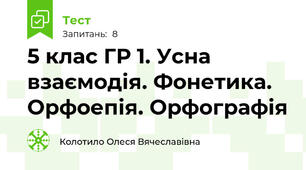 5 клас ГР 1. Усна взаємодія. Фонетика. Орфоепія. Орфографія