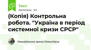 (Копія) Контрольна робота. "Україна в період системної кризи СРСР"