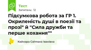 Підсумкова робота за ГР 1. Окриленість душі в поезії та прозі" й "Сила дружби та перше кохання""