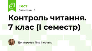 Контроль читання. 7 клас (І семестр)