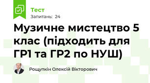 Музичне мистецтво 5 клас (підходить для ГР1 та ГР2 по НУШ)