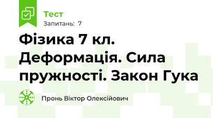 Фізика 7 кл. Деформація. Сила пружності. Закон Гука