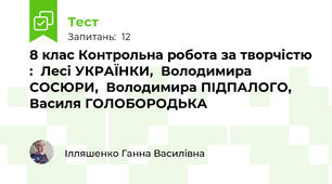 8 клас Контрольна робота за творчістю :  Лесі УКРАЇНКИ,  Володимира СОСЮРИ,  Володимира ПІДПАЛОГО,  Василя ГОЛОБОРОДЬКА