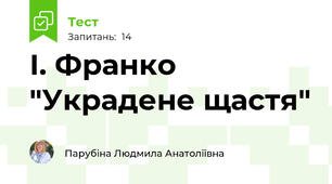 І. Франко "Украдене щастя"