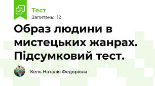 Образ людини в мистецьких жанрах. Підсумковий тест.