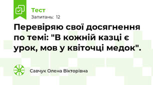 Перевіряю свої досягнення по темі: "В кожній казці є урок, мов у квіточці медок".