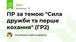 ПР за темою "Сила дружби та перше кохання" (ГР2)