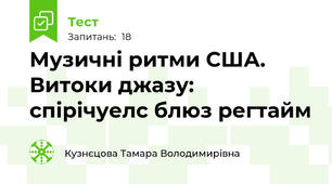 Музичні ритми США. Витоки джазу: спірічуелс блюз регтайм 
