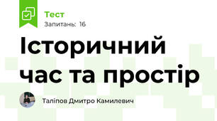 Історичний час та простір