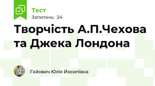 Творчість А.П.Чехова та Джека Лондона