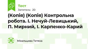 (Копія) (Копія) Контрольна робота. І. Нечуй-Левицький, П. Мирний, І. Карпенко-Карий