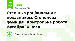 Степінь з раціональним показником. Степенева функція . Контрольна робота . Алгебра 10 клас