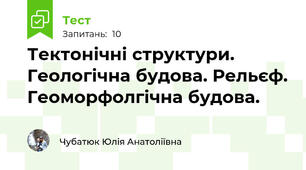 Тектонічні структури. Геологічна будова. Рельєф. Геоморфолгічна будова.
