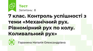 7 клас. Контроль успішності з теми «Механічний рух. Рівномірний рух по колу. Коливальний рух»