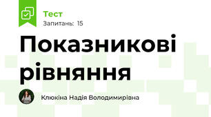 Показникові рівняння 