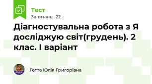 Діагностувальна робота з Я досліджую світ(грудень). 2 клас. І варіант