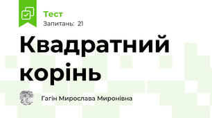 Квадратний корінь