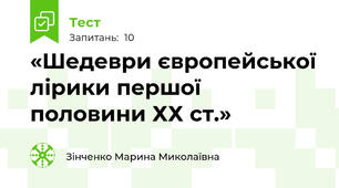 «Шедеври європейської лірики першої половини ХХ ст.» 