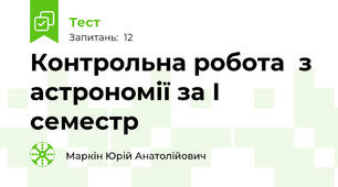 Контрольна робота  з астрономії за І семестр