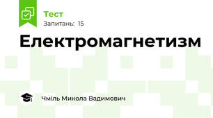 Електромагнетизм